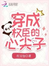 《穿成权臣的心尖子》全本TXT下载-作者：红豆包