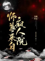 师尊来自疯人院[穿书]图片