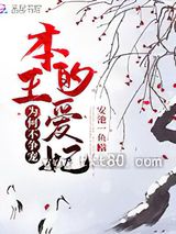 《本王的爱妃为何不争宠》全本TXT下载-作者：安池一鱼