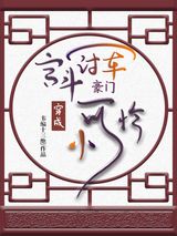 《宫斗冠军穿成豪门小可怜》全本TXT下载-作者：韦编十三绝