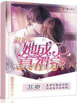 《退婚后她成了真祖宗》全本TXT下载-作者：病娇猫娘