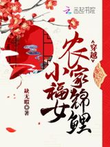 《穿越农家锦鲤小福女》全本TXT下载-作者：缺无暇