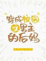 《穿成校园文男主的后妈》全本TXT下载-作者：林绵绵