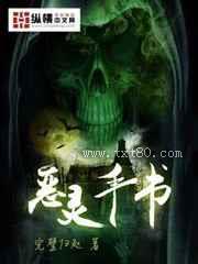 《恶灵手书》全本TXT下载-作者：完璧归赵