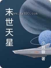 《末世天星》全本TXT下载-作者：小月狼