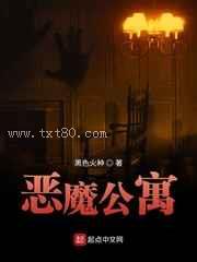 《恶魔公寓》全本TXT下载-作者：黑色火种