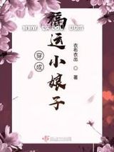 《穿成福运小娘子》全本TXT下载-作者：衣布衣出