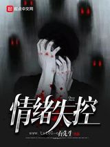 《情绪失控》全本TXT下载-作者：一石先生