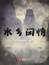 《水乡闲情》全本TXT下载-作者：喝风吸雨