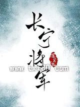 《长宁将军》全本TXT下载-作者：蓬莱客