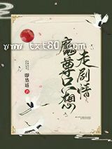 魔尊只想走剧情图片