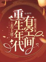 《玄学大佬重生年代有空间》全本TXT下载-作者：醉雪逍遥