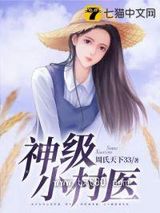 《神级小村医》全本TXT下载-作者：周氏天下33