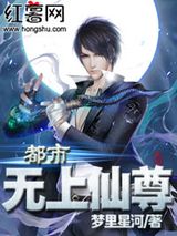 《都市无上仙尊》全本TXT下载-作者：梦里星河