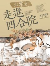 《六零之走进四合院》全本TXT下载-作者：女王不在家