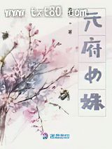 《元府女姝》全本TXT下载-作者：淼仔