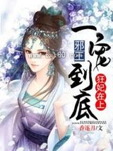 《狂妃在上：邪王一宠到底》全本TXT下载-作者：香逐月