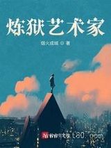 《炼狱艺术家》全本TXT下载-作者：烟火成城