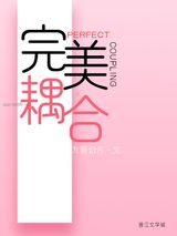 《完美耦合[男A女O]》全本TXT下载-作者：九阶幻方