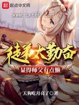 《徒弟太勤奋显得师父有点懒》全本TXT下载-作者：天狗吃月亮了