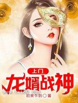 《上门龙婿战神》全本TXT下载-作者：初来乍到