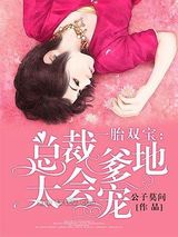 《一胎双宝：总裁爹地太会宠》全本TXT下载-作者：公子莫问