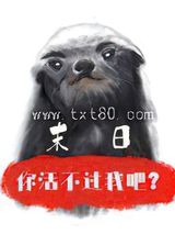 《末日，你活不过我吧？》全本TXT下载-作者：打僵尸