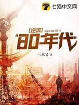 《逆流80年代》全本TXT下载-作者：三水又