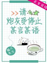 《请炮灰受停止茶言茶语》全本TXT下载-作者：猫八先生