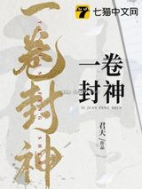 《一卷封神》全本TXT下载-作者：君天