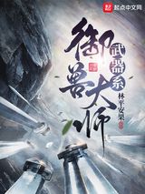 《武器系御兽大师》全本TXT下载-作者：林平安果