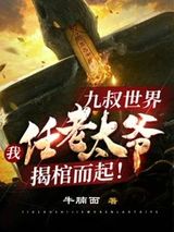 《九叔世界：我任老太爷揭棺而起！》全本TXT下载-作者：牛腩面