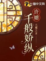 《许她千般娇纵》全本TXT下载-作者：大魔王