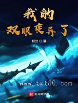 《我的双眼变异了》全本TXT下载-作者：朝昔