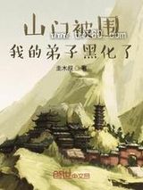 《山门被围，我的弟子黑化了》全本TXT下载-作者：圭木叔