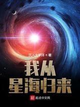 《我从星海归来》全本TXT下载-作者：沉入太平洋