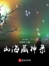 《山海藏神录》全本TXT下载-作者：问道寻