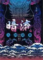 《暗流：九河奇案》全本TXT下载-作者：猎衣扬