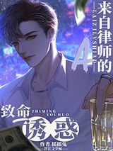 来自律师A的致命吸引图片