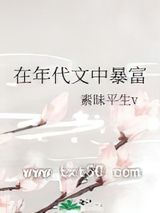 《在年代文中暴富》全本TXT下载-作者：素昧平生v