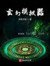 玄幻模拟器图片