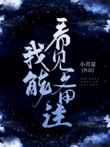 《我能看见备注》全本TXT下载-作者：小苦夏