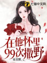 《在他怀里99次撒野》全本TXT下载-作者：宋青默