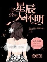 《星辰入怀明》全本TXT下载-作者：冬日微暖