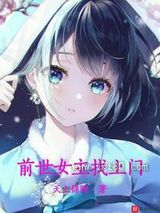 《前世女主找上门》全本TXT下载-作者：天上锦鲤