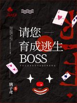 请您育成逃生boss！[无限]图片