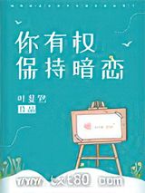 《你有权保持暗恋》全本TXT下载-作者：叶斐然