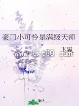 《豪门小可怜是满级天师》全本TXT下载-作者：飞翼