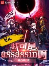 型月：我可是Assassin啊！图片