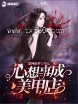 《心想事成美甲店》全本TXT下载-作者：湖洲雨梦